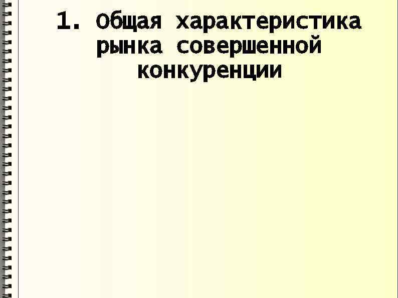 1. Общая характеристика рынка совершенной конкуренции 