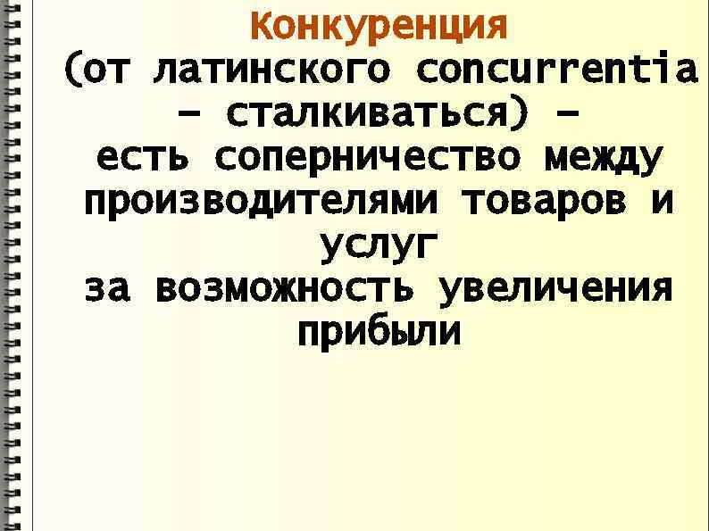 Конкуренция (от латинского concurrentia – сталкиваться) – есть соперничество между производителями товаров и услуг