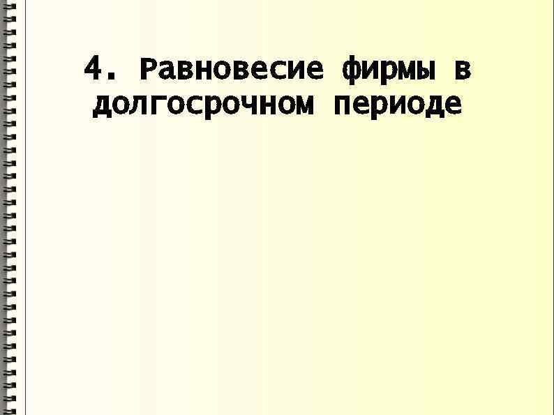 4. Равновесие фирмы в долгосрочном периоде 