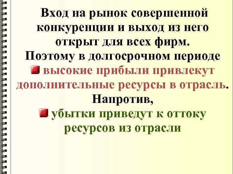  Вход на рынок совершенной конкуренции и выход из него открыт для всех фирм.