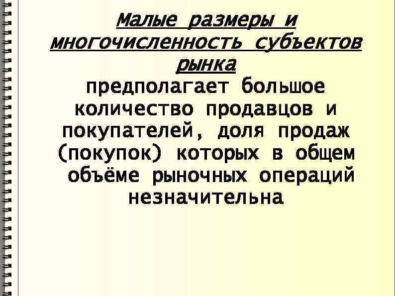 Малые размеры и многочисленность субъектов рынка предполагает большое количество продавцов и покупателей, доля продаж