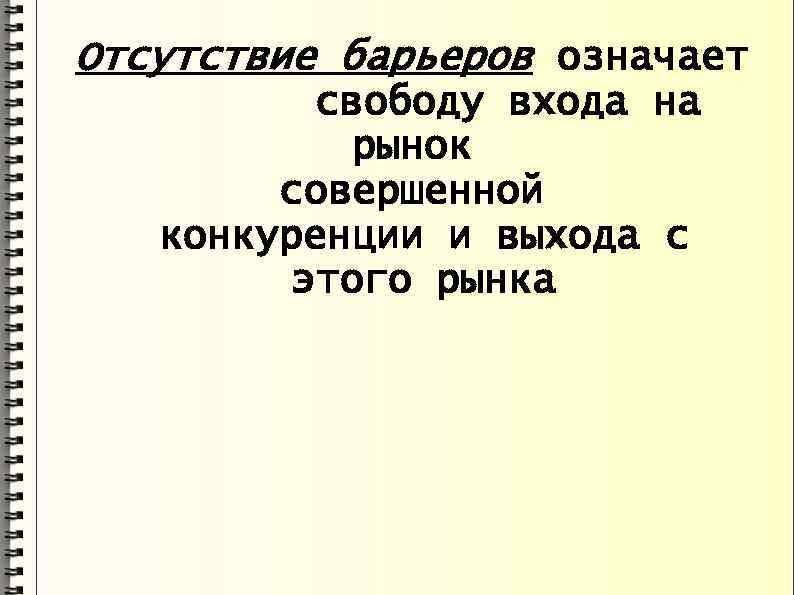 Отсутствие барьеров означает свободу входа на рынок совершенной конкуренции и выхода с этого рынка