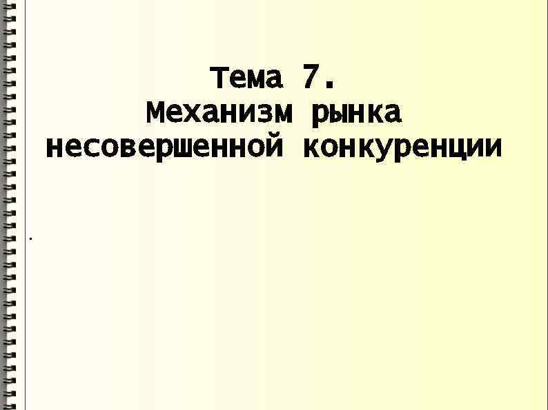 Тема 7. Механизм рынка несовершенной конкуренции. 