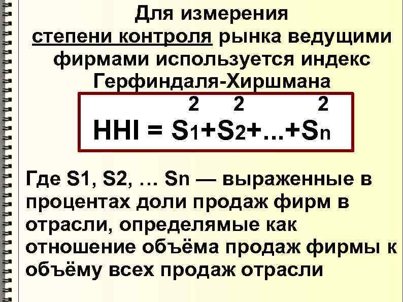 Для измерения степени контроля рынка ведущими фирмами используется индекс Герфиндаля-Хиршмана 2 2 2 HHI