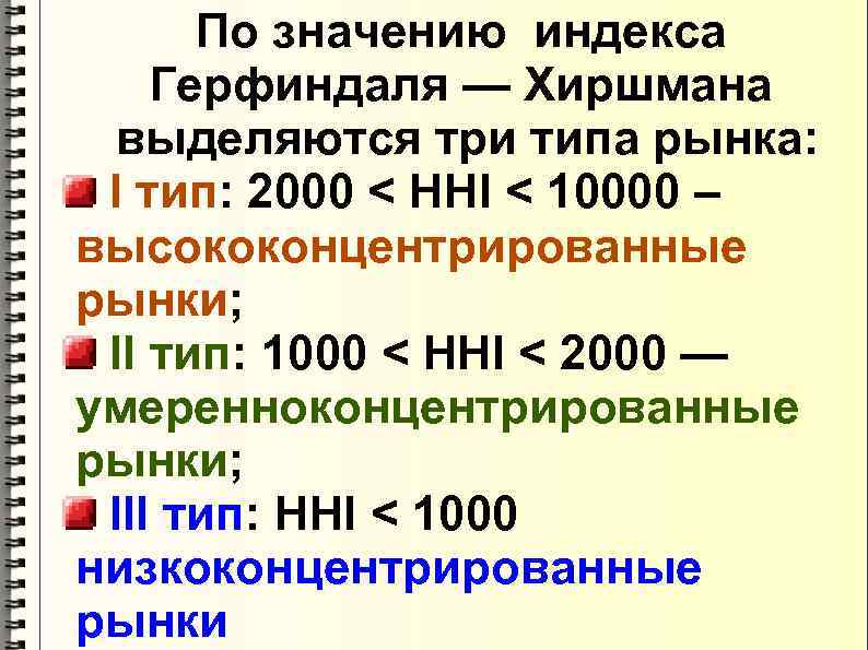 По значению индекса Герфиндаля — Хиршмана выделяются три типа рынка: I тип: 2000 <