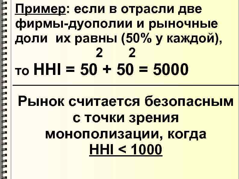 Пример: если в отрасли две фирмы-дуополии и рыночные доли их равны (50% у каждой),