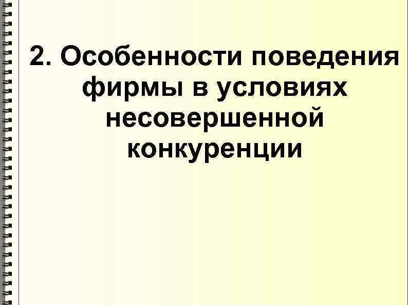 2. Особенности поведения фирмы в условиях несовершенной конкуренции 