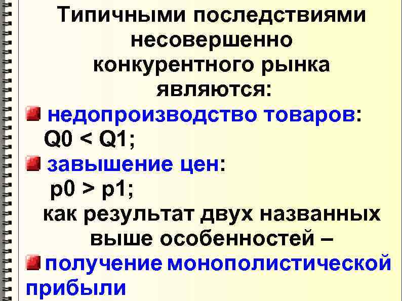Типичными последствиями несовершенно конкурентного рынка являются: недопроизводство товаров: Q 0 < Q 1; завышение