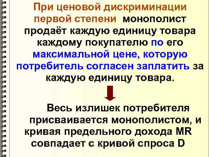 При ценовой дискриминации первой степени монополист продаёт каждую единицу товара каждому покупателю по его