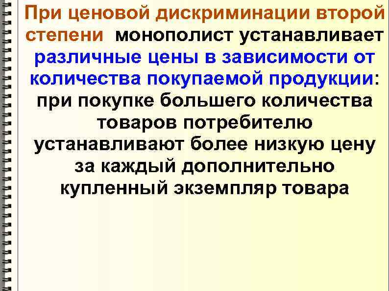При ценовой дискриминации второй степени монополист устанавливает различные цены в зависимости от количества покупаемой