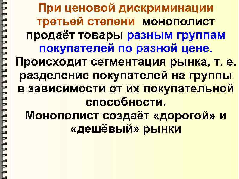 При ценовой дискриминации третьей степени монополист продаёт товары разным группам покупателей по разной цене.
