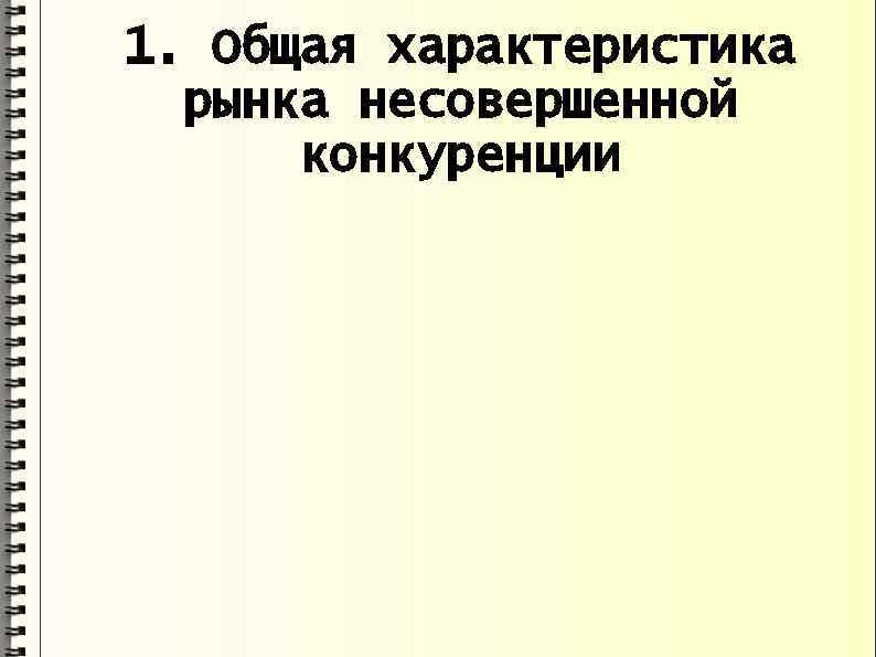 1. Общая характеристика рынка несовершенной конкуренции 
