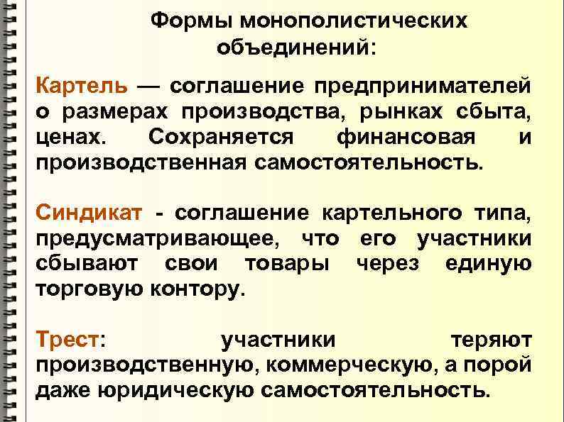 Формы монополистических объединений: Картель — соглашение предпринимателей о размерах производства, рынках сбыта, ценах.