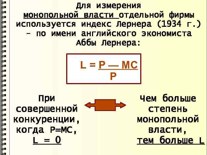 Для измерения монопольной власти отдельной фирмы используется индекс Лернера (1934 г. ) - по