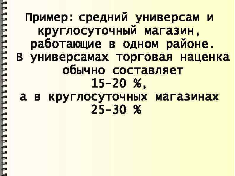 Пример: средний универсам и круглосуточный магазин, работающие в одном районе. В универсамах торговая наценка