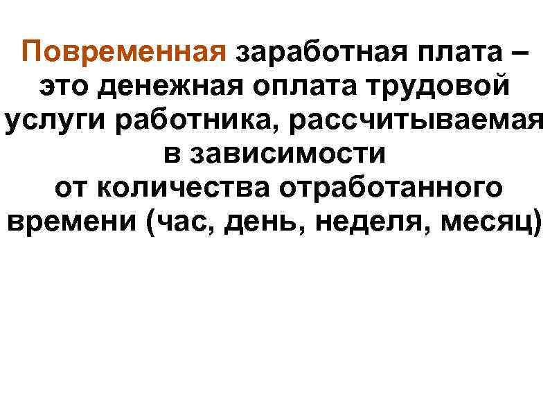 Повременная заработная плата – это денежная оплата трудовой услуги работника, рассчитываемая в зависимости от