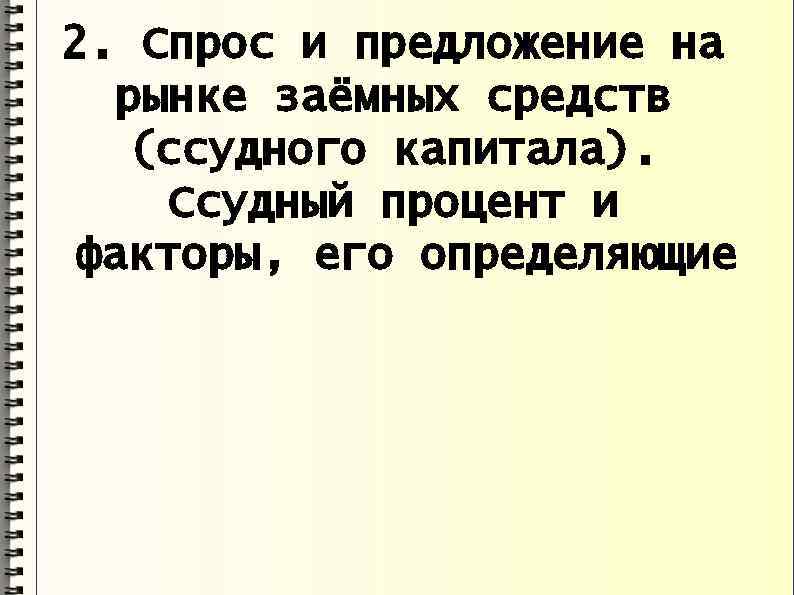 2. Спрос и предложение на рынке заёмных средств (ссудного капитала). Ссудный процент и факторы,