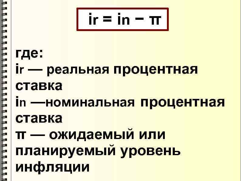 ir = i n − π где: ir — реальная процентная ставка in —номинальная