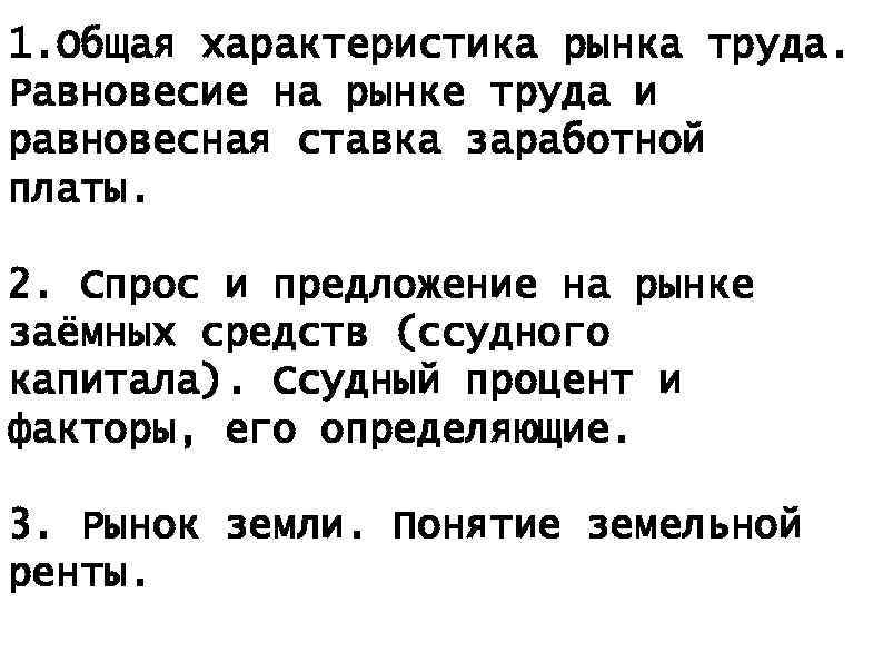 1. Общая характеристика рынка труда. Равновесие на рынке труда и равновесная ставка заработной платы.