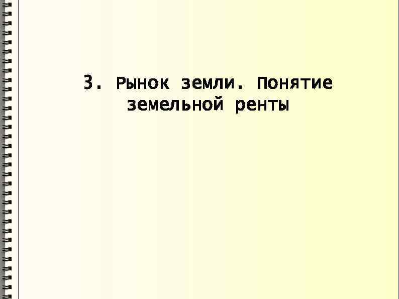 3. Рынок земли. Понятие земельной ренты 