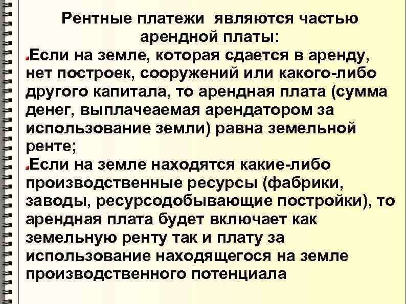 Рентные платежи являются частью арендной платы: Если на земле, которая сдается в аренду, нет