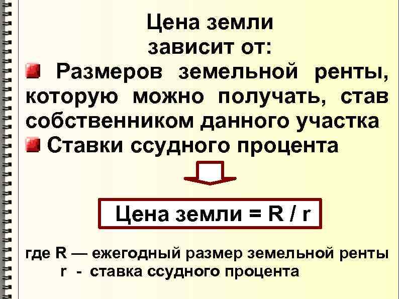 Земли зависит. Цена земли зависит от ренты. От чего зависит размер ренты земли. От каких факторов зависит цена земли. От чего зависит цена земли.