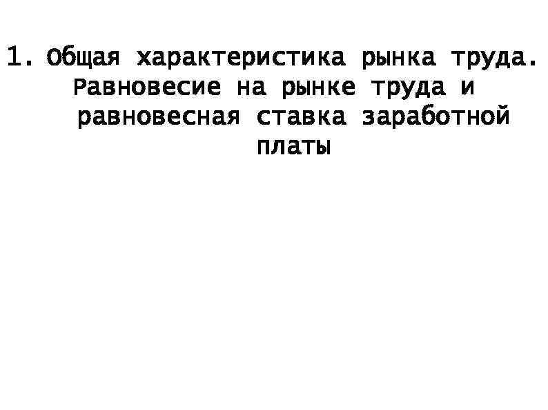 1. Общая характеристика рынка труда. Равновесие на рынке труда и равновесная ставка заработной платы