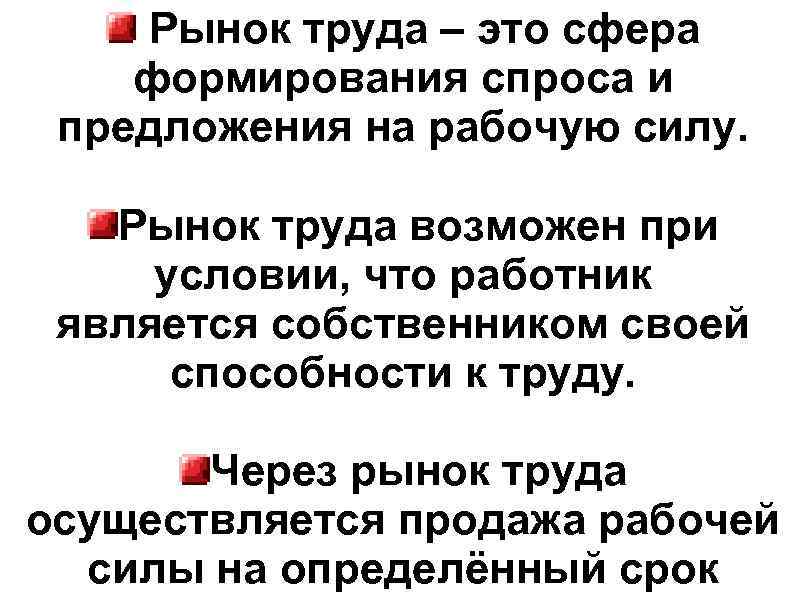 Рынок труда – это сфера формирования спроса и предложения на рабочую силу. Рынок труда