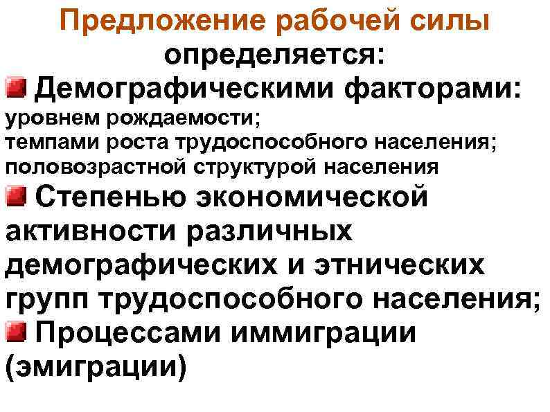 Предложение рабочей силы определяется: Демографическими факторами: уровнем рождаемости; темпами роста трудоспособного населения; половозрастной структурой