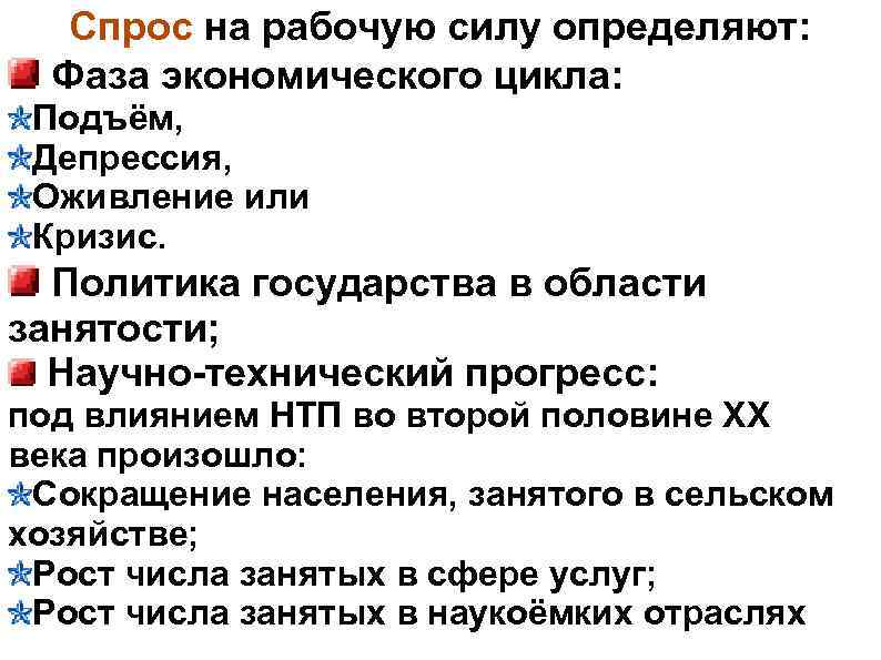 Спрос на рабочую силу определяют: Фаза экономического цикла: Подъём, Депрессия, Оживление или Кризис. Политика