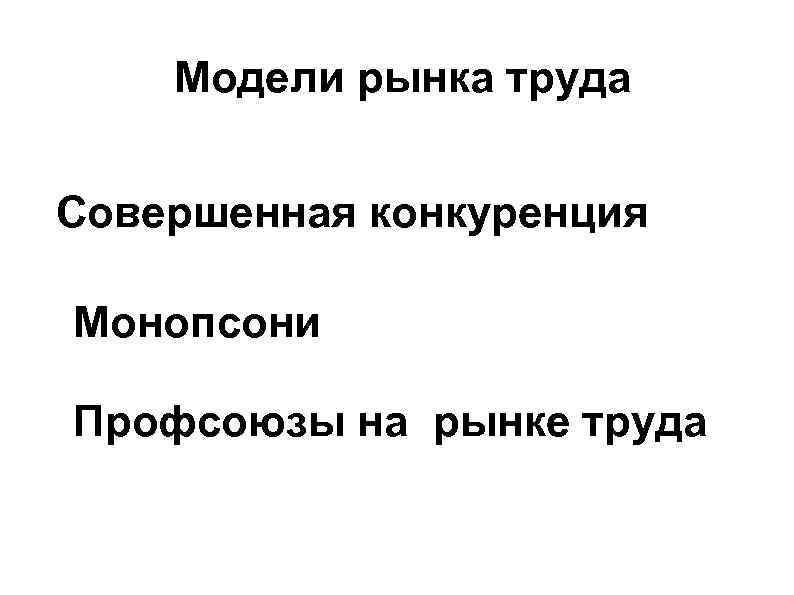 Модели рынка труда Совершенная конкуренция Монопсони Профсоюзы на рынке труда 