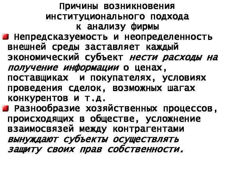 Причины возникновения институционального подхода к анализу фирмы Непредсказуемость и неопределенность внешней среды заставляет каждый