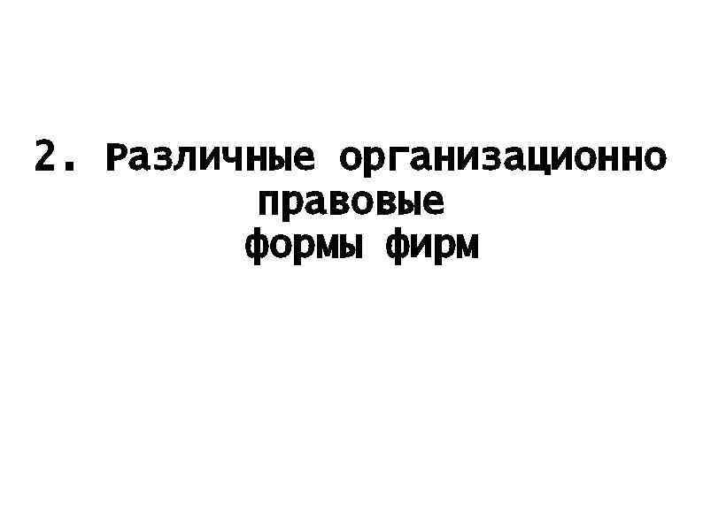 2. Различные организационно правовые формы фирм 