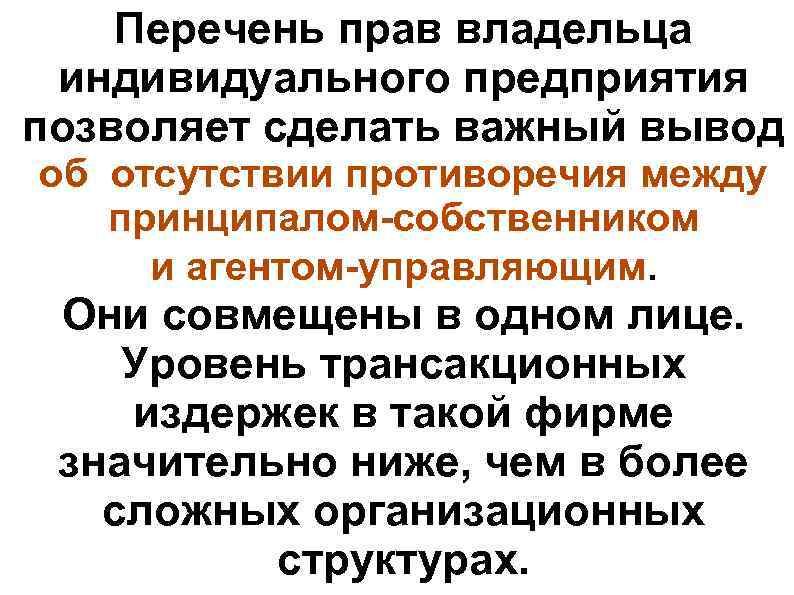 Перечень прав владельца индивидуального предприятия позволяет сделать важный вывод об отсутствии противоречия между принципалом-собственником