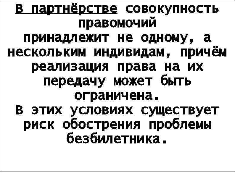 В партнёрстве совокупность правомочий принадлежит не одному, а нескольким индивидам, причём реализация права на