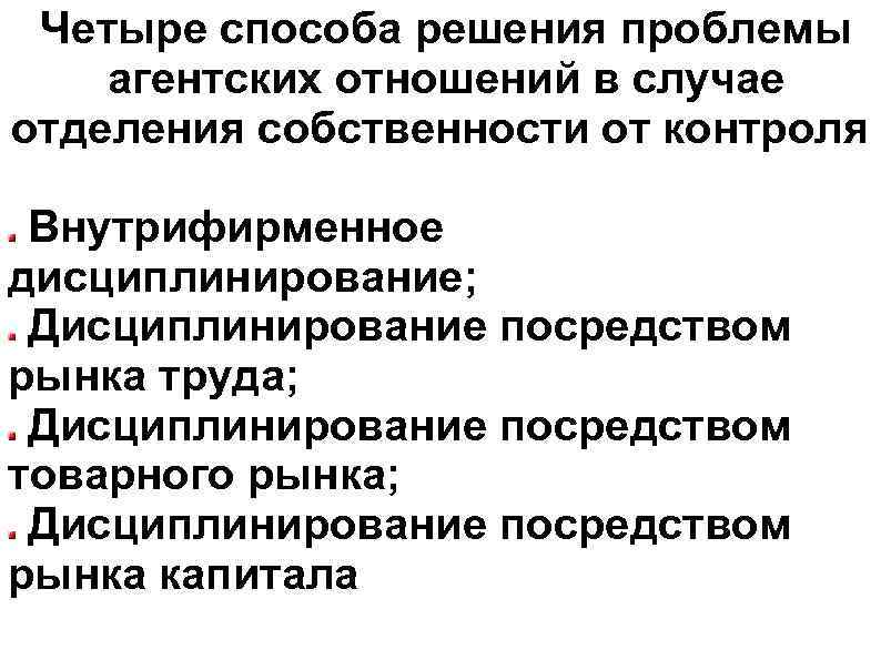 Четыре способа решения проблемы агентских отношений в случае отделения собственности от контроля Внутрифирменное дисциплинирование;