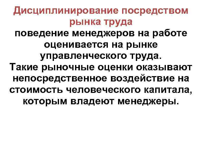 Дисциплинирование посредством рынка труда поведение менеджеров на работе оценивается на рынке управленческого труда. Такие