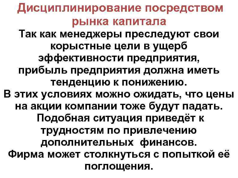 Дисциплинирование посредством рынка капитала Так как менеджеры преследуют свои корыстные цели в ущерб эффективности