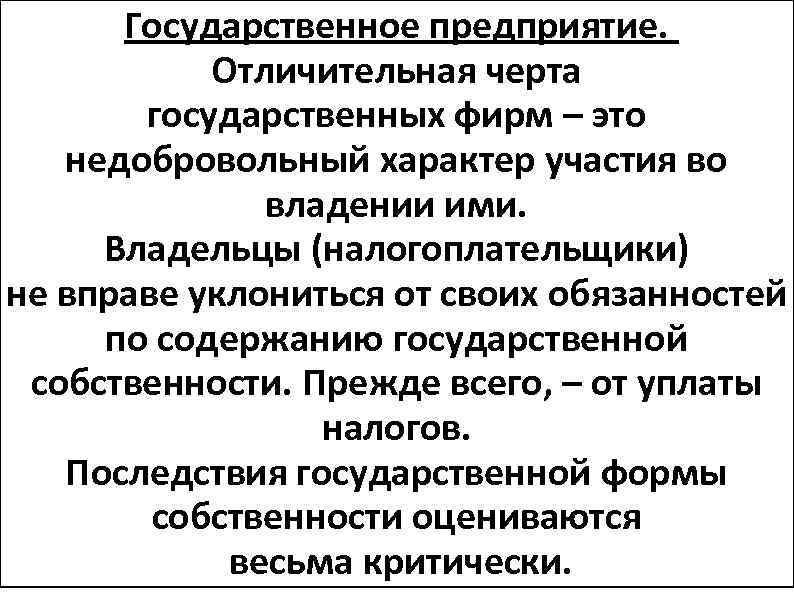 Государственное предприятие. Отличительная черта государственных фирм – это недобровольный характер участия во владении ими.