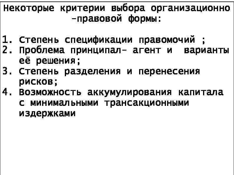 Некоторые критерии выбора организационно -правовой формы: 1. Степень спецификации правомочий ; 2. Проблема принципал-