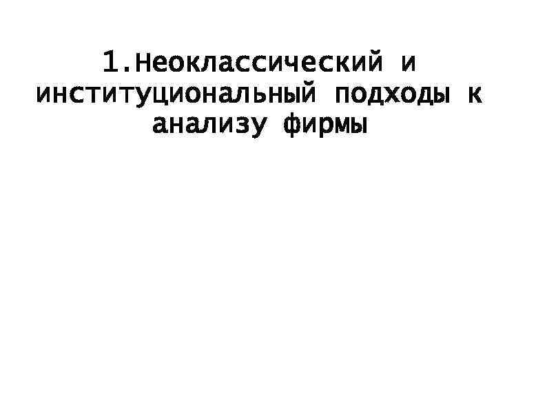 1. Неоклассический и институциональный подходы к анализу фирмы 