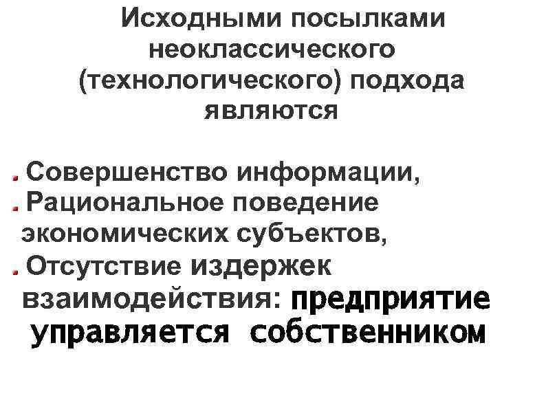 Исходными посылками неоклассического (технологического) подхода являются Совершенство информации, Рациональное поведение экономических субъектов, Отсутствие издержек