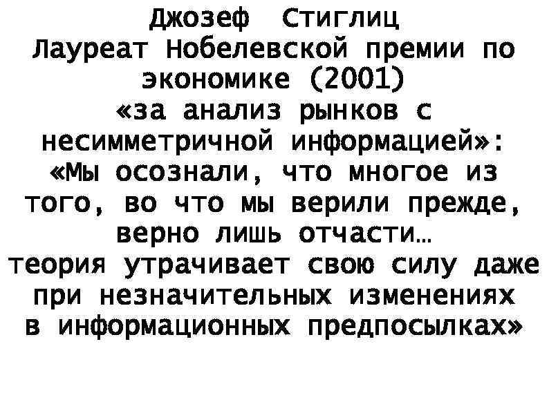 Джозеф Стиглиц Лауреат Нобелевской премии по экономике (2001) «за анализ рынков с несимметричной информацией»