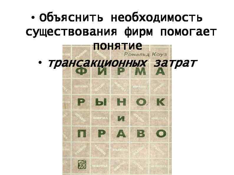  • Объяснить необходимость существования фирм помогает понятие • трансакционных затрат 