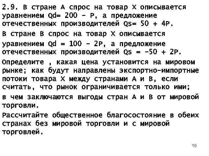 2. 9. В стране А спрос на товар X описывается уравнением Qd= 200 -