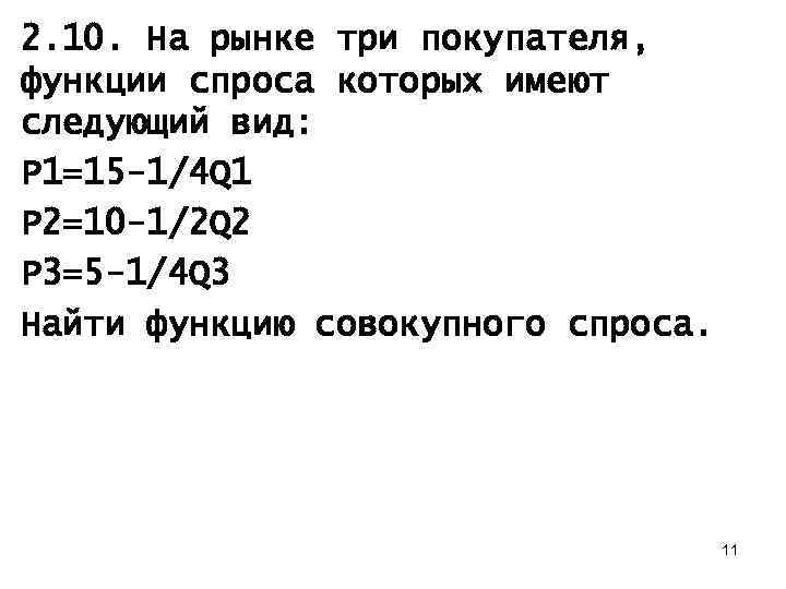 2. 10. На рынке три покупателя, функции спроса которых имеют следующий вид: P 1=15