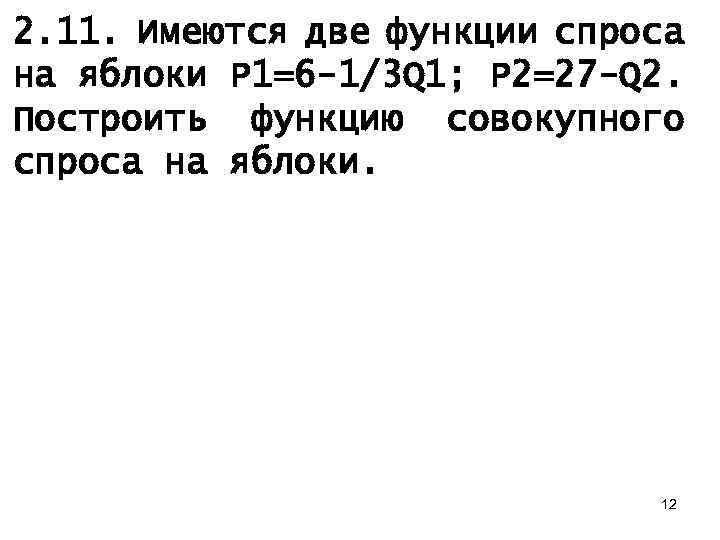 2. 11. Имеются две функции спроса на яблоки P 1=6 -1/3 Q 1; P