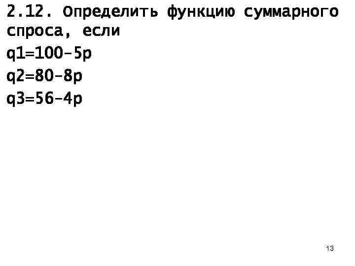 2. 12. Определить функцию суммарного спроса, если q 1=100 -5 p q 2=80 -8