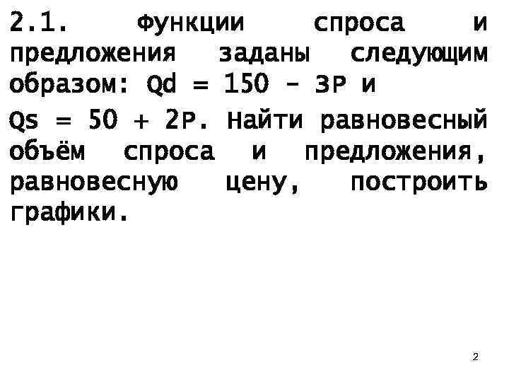 2. 1. Функции спроса и предложения заданы следующим образом: Qd = 150 - ЗР