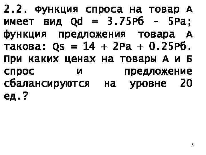 2. 2. Функция спроса на товар А имеет вид Qd = 3. 75 Pб